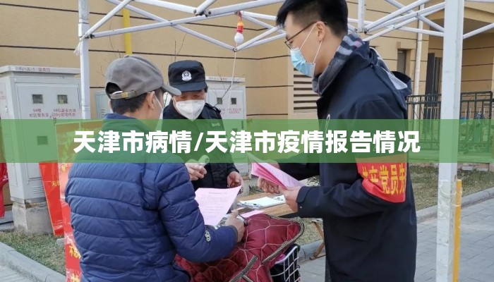 天津市病情/天津市疫情报告情况
