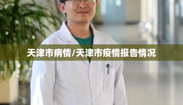 天津市病情/天津市疫情报告情况