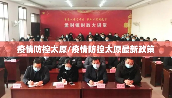 疫情防控太原/疫情防控太原最新政策