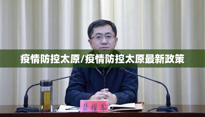 疫情防控太原/疫情防控太原最新政策