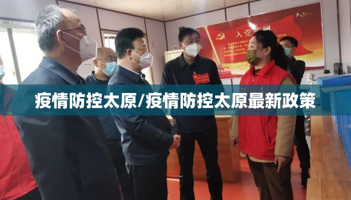 疫情防控太原/疫情防控太原最新政策