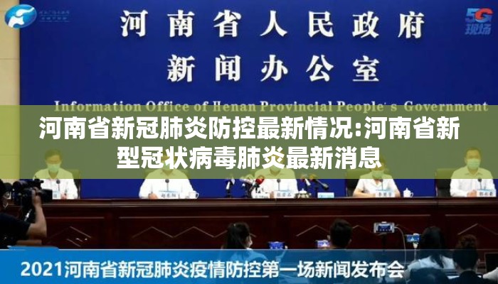 河南省新冠肺炎防控最新情况:河南省新型冠状病毒肺炎最新消息