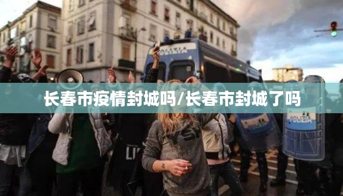 长春市疫情封城吗/长春市封城了吗