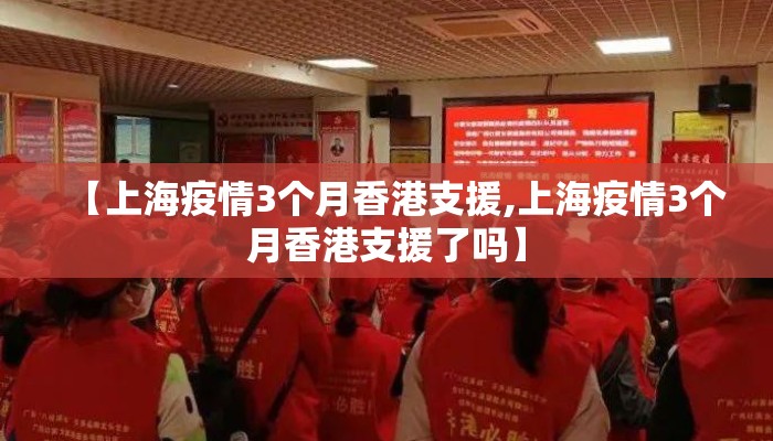 【上海疫情3个月香港支援,上海疫情3个月香港支援了吗】