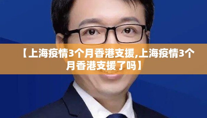 【上海疫情3个月香港支援,上海疫情3个月香港支援了吗】