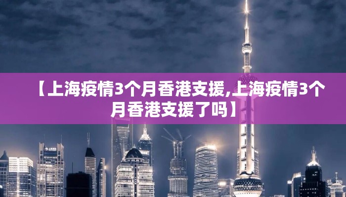 【上海疫情3个月香港支援,上海疫情3个月香港支援了吗】