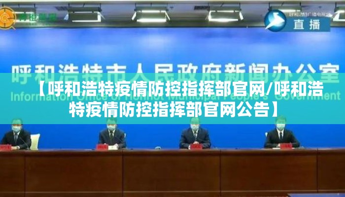 【呼和浩特疫情防控指挥部官网/呼和浩特疫情防控指挥部官网公告】 【呼和浩特疫情防控指挥部官网/呼和浩特疫情防控指挥部官网公告】