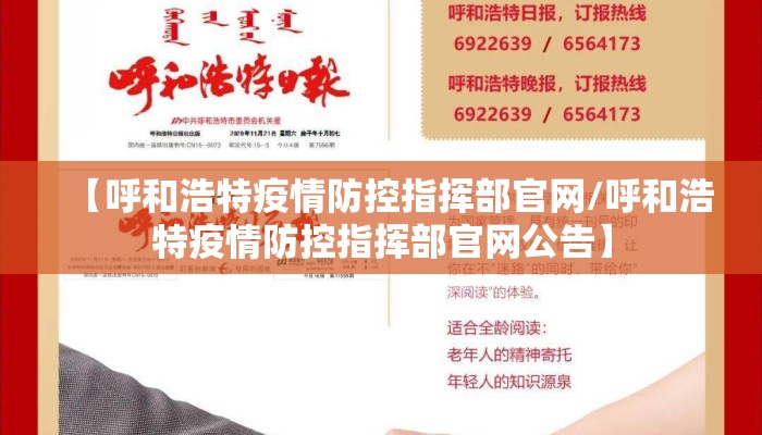 【呼和浩特疫情防控指挥部官网/呼和浩特疫情防控指挥部官网公告】 【呼和浩特疫情防控指挥部官网/呼和浩特疫情防控指挥部官网公告】