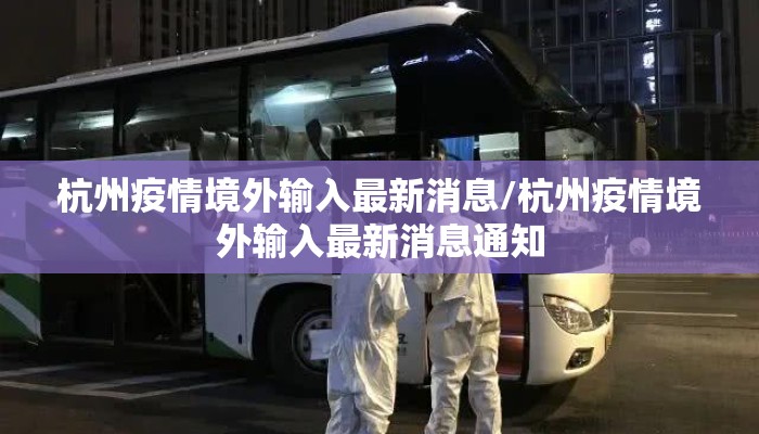 杭州疫情境外输入最新消息/杭州疫情境外输入最新消息通知 杭州疫情境外输入最新消息/杭州疫情境外输入最新消息通知