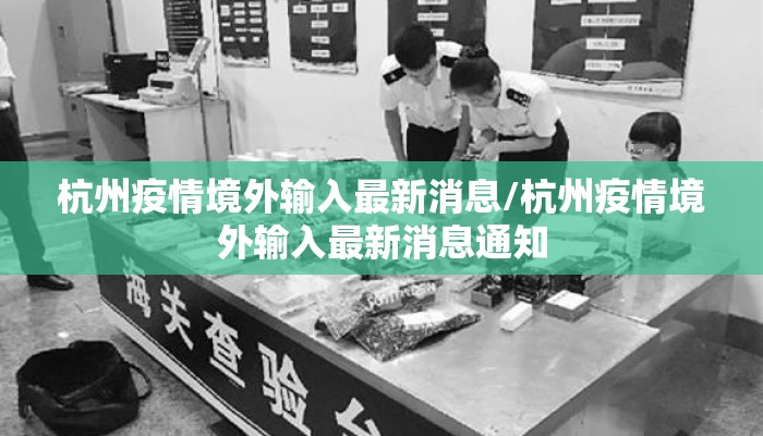 杭州疫情境外输入最新消息/杭州疫情境外输入最新消息通知 杭州疫情境外输入最新消息/杭州疫情境外输入最新消息通知