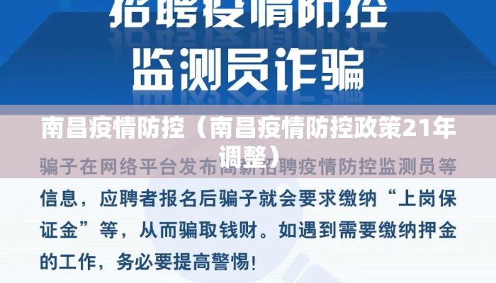 南昌疫情防控（南昌疫情防控政策21年调整）