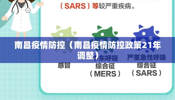 南昌疫情防控（南昌疫情防控政策21年调整）