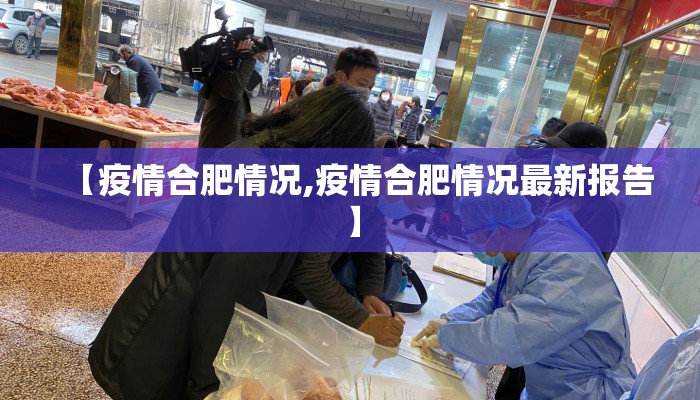 【疫情合肥情况,疫情合肥情况最新报告】