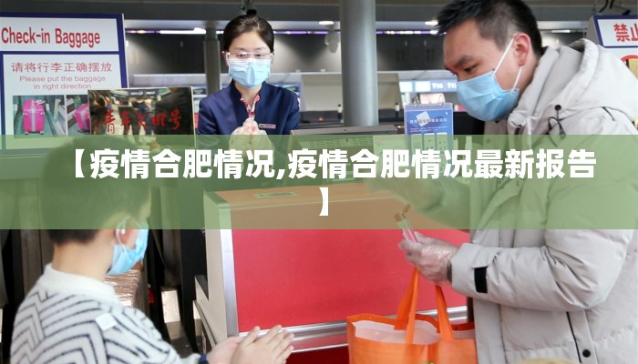 【疫情合肥情况,疫情合肥情况最新报告】
