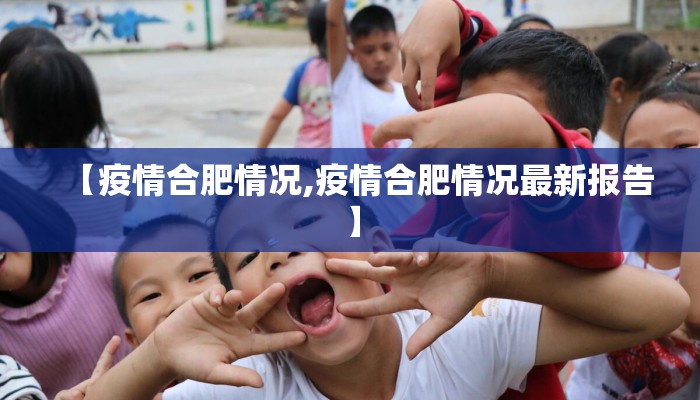 【疫情合肥情况,疫情合肥情况最新报告】