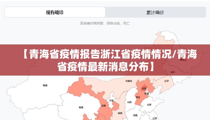 【青海省疫情报告浙江省疫情情况/青海省疫情最新消息分布】