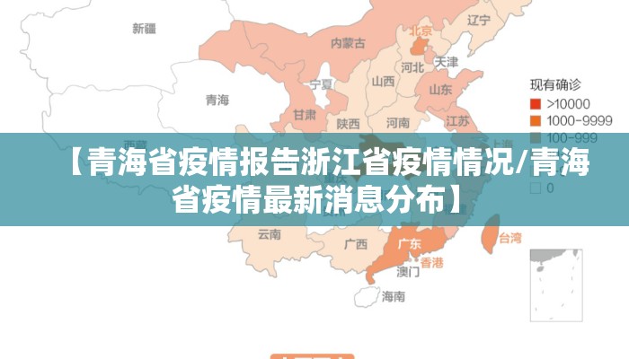【青海省疫情报告浙江省疫情情况/青海省疫情最新消息分布】