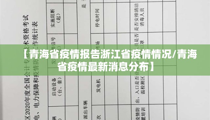 【青海省疫情报告浙江省疫情情况/青海省疫情最新消息分布】