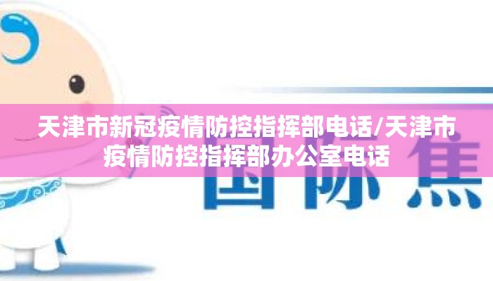天津市新冠疫情防控指挥部电话/天津市疫情防控指挥部办公室电话