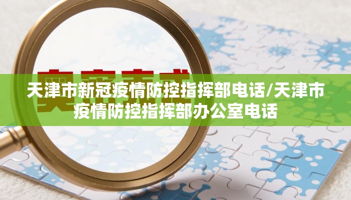 天津市新冠疫情防控指挥部电话/天津市疫情防控指挥部办公室电话