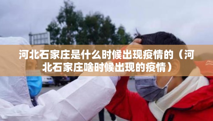 河北石家庄是什么时候出现疫情的（河北石家庄啥时候出现的疫情）
