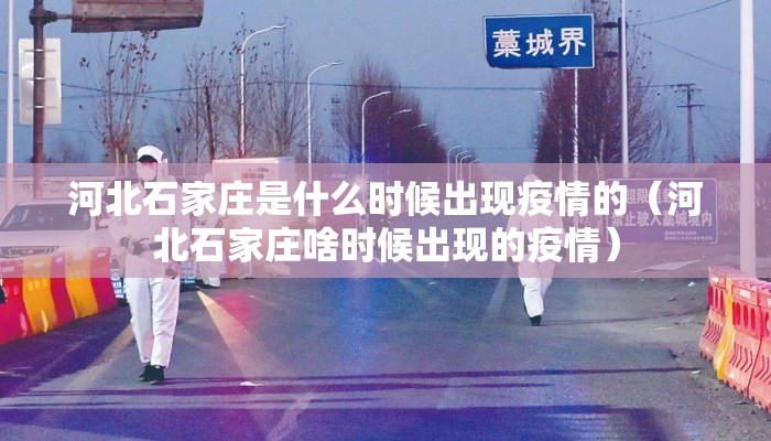 河北石家庄是什么时候出现疫情的（河北石家庄啥时候出现的疫情）