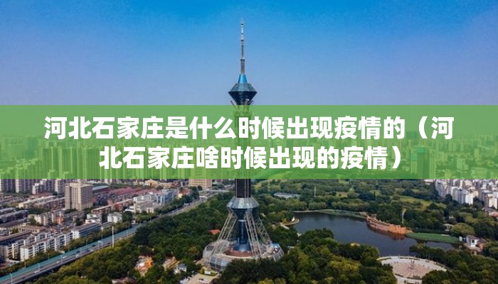 河北石家庄是什么时候出现疫情的（河北石家庄啥时候出现的疫情）