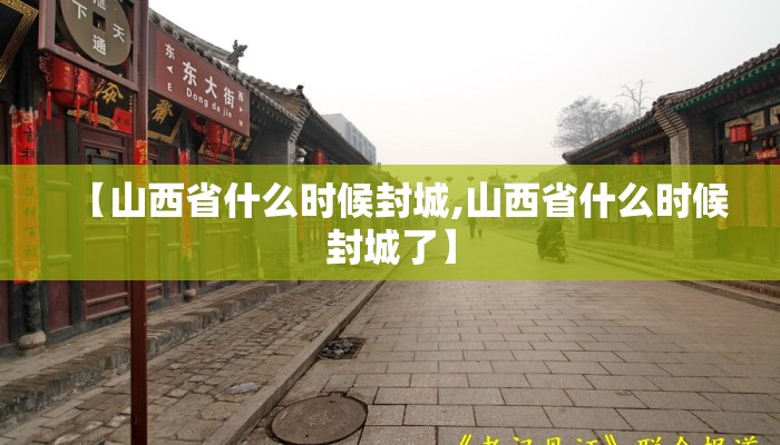 【山西省什么时候封城,山西省什么时候封城了】