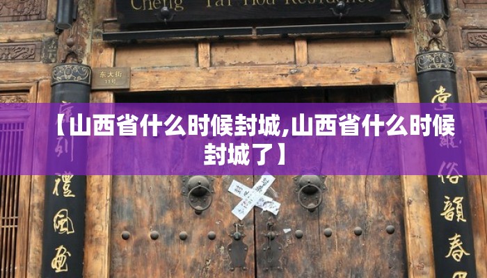 【山西省什么时候封城,山西省什么时候封城了】