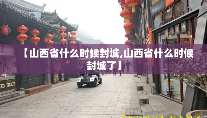 【山西省什么时候封城,山西省什么时候封城了】