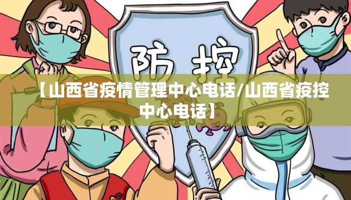 【山西省疫情管理中心电话/山西省疫控中心电话】