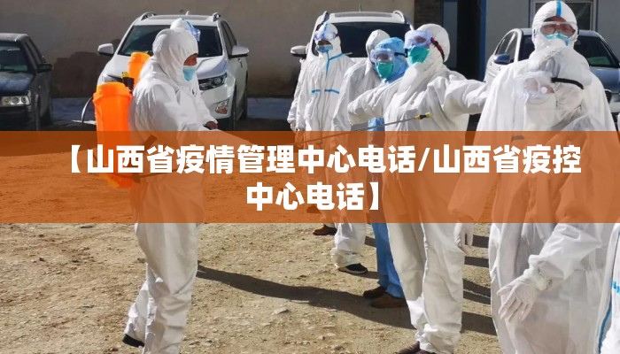 【山西省疫情管理中心电话/山西省疫控中心电话】