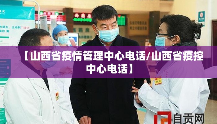 【山西省疫情管理中心电话/山西省疫控中心电话】