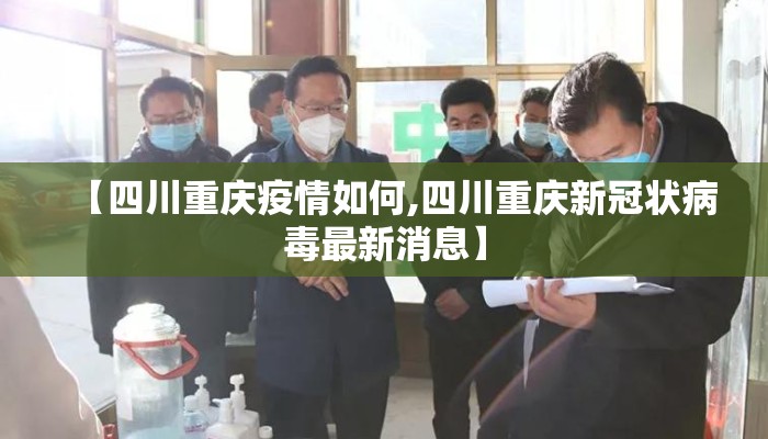 【四川重庆疫情如何,四川重庆新冠状病毒最新消息】