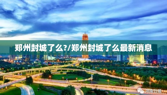 郑州封城了么?/郑州封城了么最新消息
