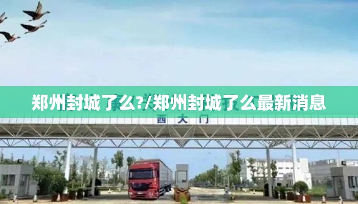 郑州封城了么?/郑州封城了么最新消息
