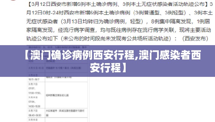 【澳门确诊病例西安行程,澳门感染者西安行程】