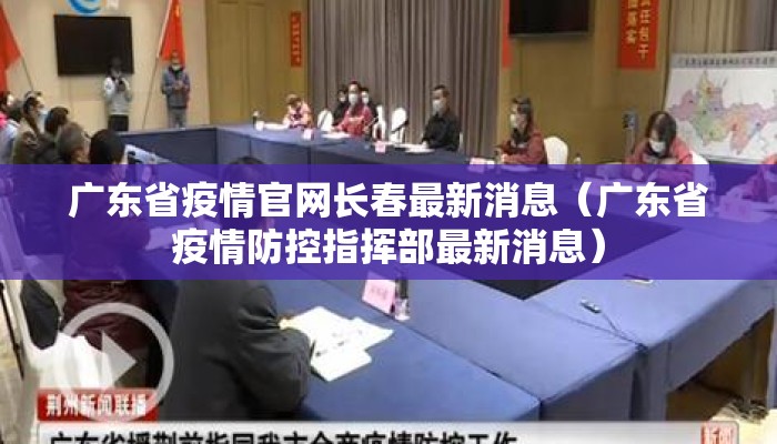 广东省疫情官网长春最新消息（广东省疫情防控指挥部最新消息）
