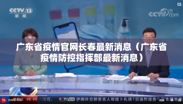 广东省疫情官网长春最新消息（广东省疫情防控指挥部最新消息）