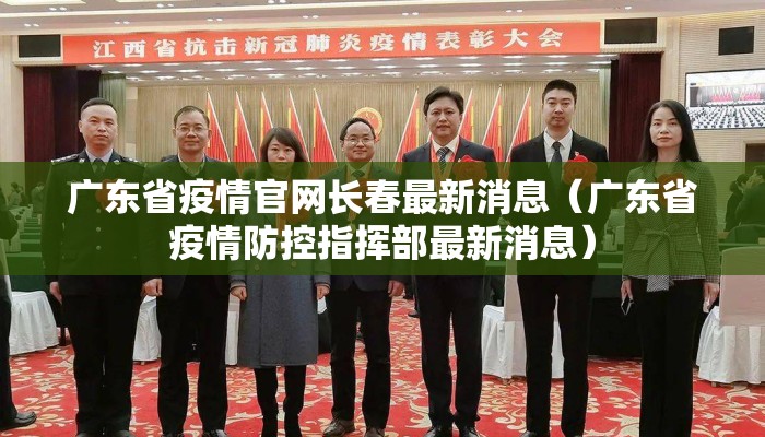 广东省疫情官网长春最新消息（广东省疫情防控指挥部最新消息）