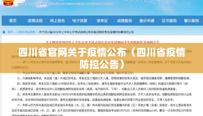 四川省官网关于疫情公布（四川省疫情防控公告）