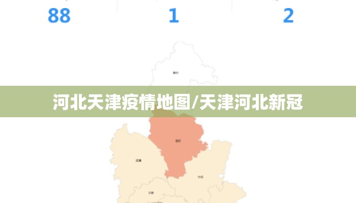 河北天津疫情地图/天津河北新冠