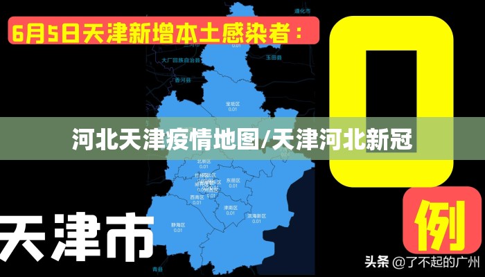 河北天津疫情地图/天津河北新冠