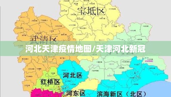 河北天津疫情地图/天津河北新冠
