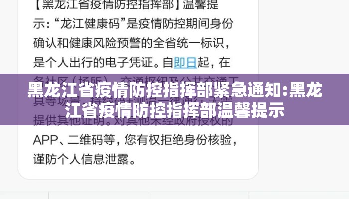 黑龙江省疫情防控指挥部紧急通知:黑龙江省疫情防控指挥部温馨提示