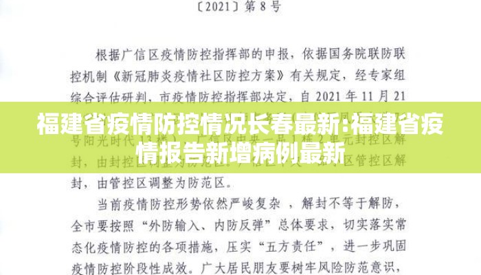 福建省疫情防控情况长春最新:福建省疫情报告新增病例最新