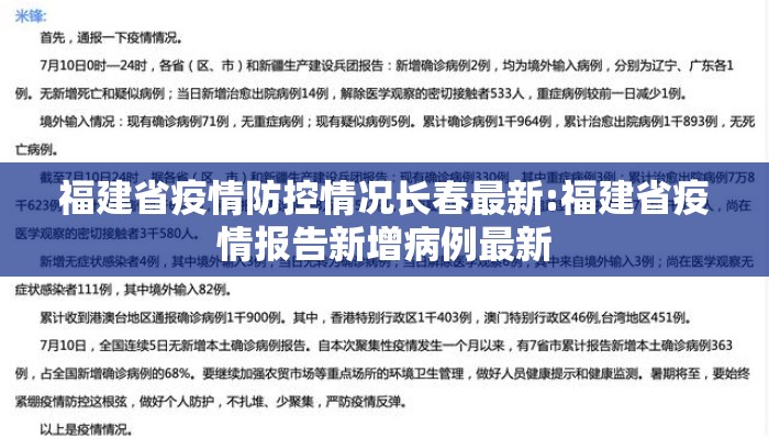 福建省疫情防控情况长春最新:福建省疫情报告新增病例最新
