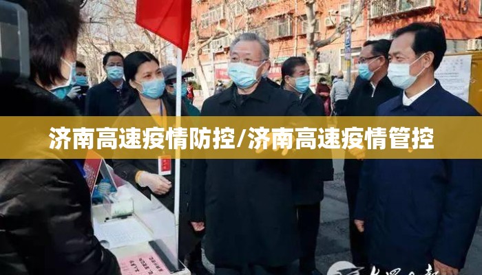 济南高速疫情防控/济南高速疫情管控