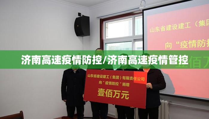 济南高速疫情防控/济南高速疫情管控