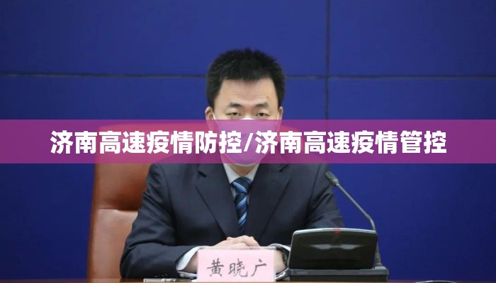 济南高速疫情防控/济南高速疫情管控